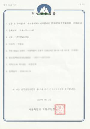건설업등록증 구조물해체·비계공사업